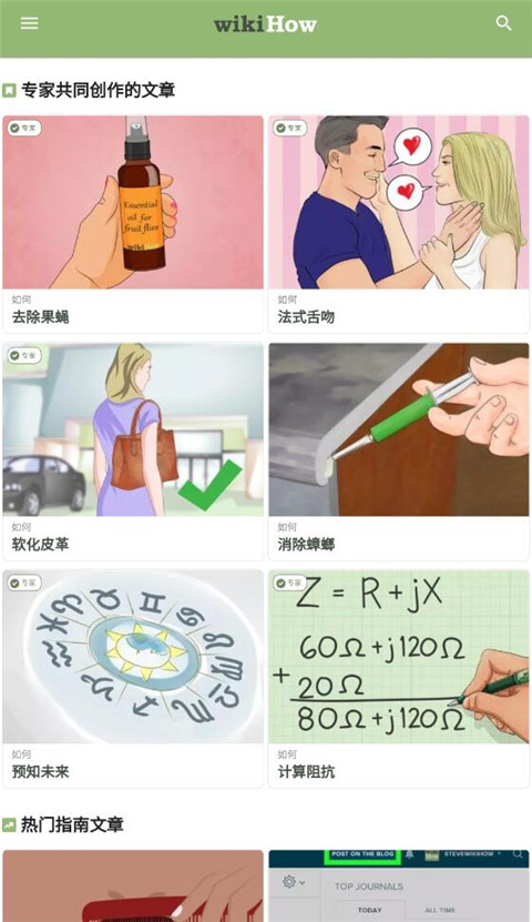 wikiHow 中文版首页：专家共同创作的文章与热门指南板块